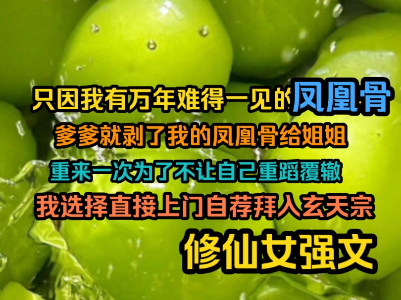 上一世我识人不清,错把恶人当亲人,直到死我才知道,他们只是想取我的凤凰骨....哔哩哔哩bilibili