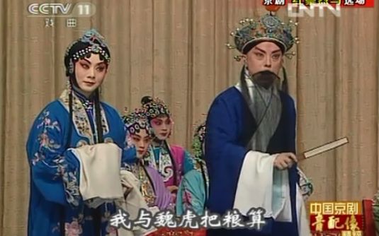 [图]京剧音配像 《红鬃烈马·算粮》 录音主演梅葆玥赵安敏 配像主演于魁智李胜素