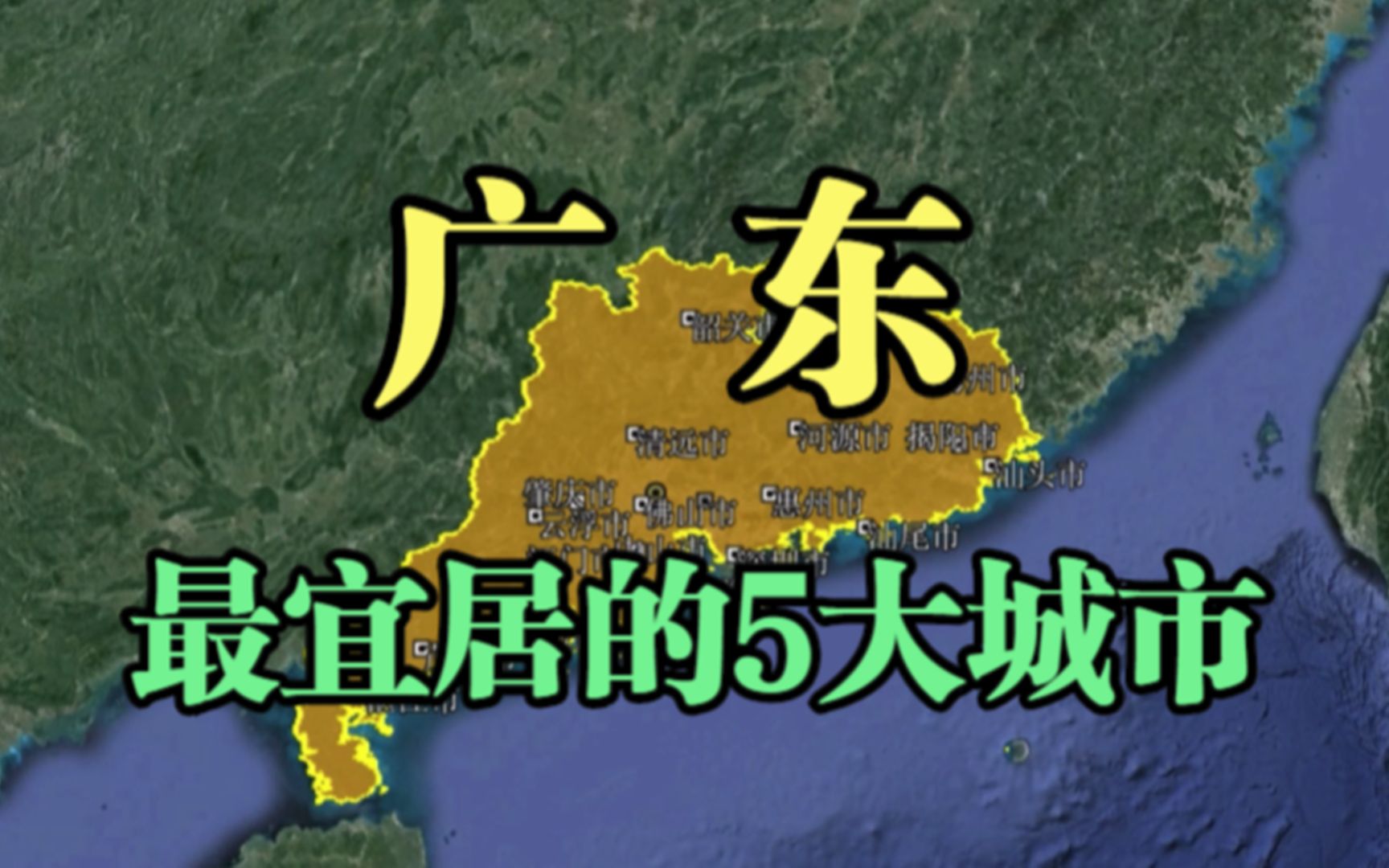 广东5大宜居城市,珠海力压省会一头,你更喜欢哪个城市?哔哩哔哩bilibili