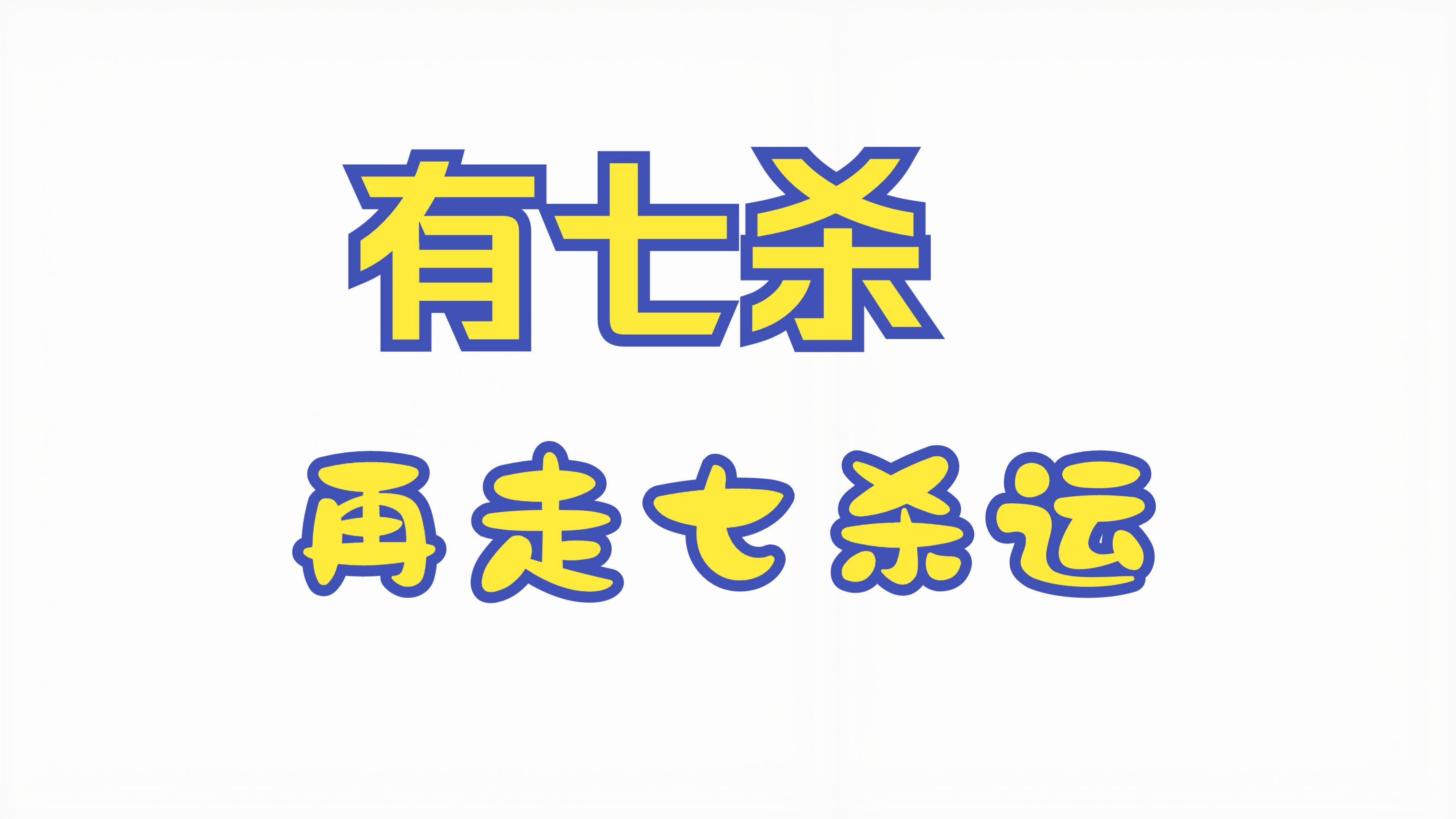 四柱中有七杀,能否再走七杀旺运?哔哩哔哩bilibili