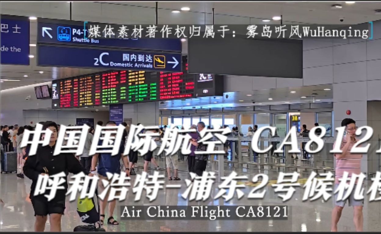 航班自动广播 中国国际航空 CA8121 呼和浩特浦东2号候机楼 抵达延误哔哩哔哩bilibili