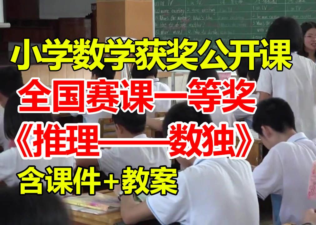 推理——数独【公开课】【小学数学优质课】【大赛一等奖】【有课件教案】哔哩哔哩bilibili