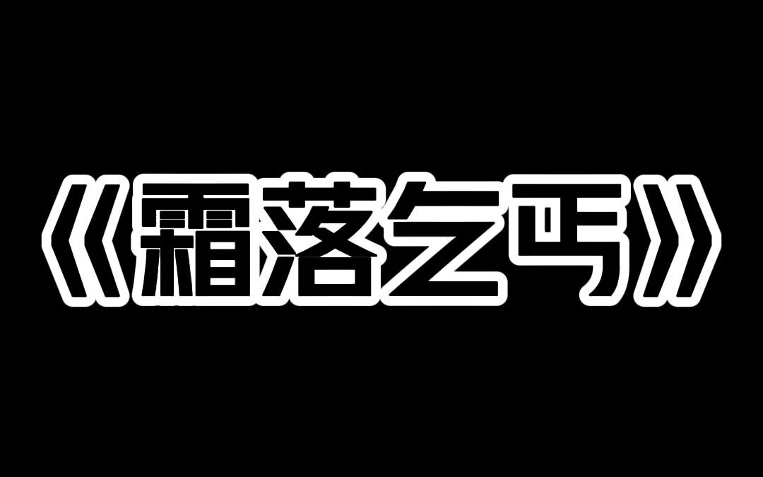 小说推荐~《霜落乞丐》末班地铁上遇见个乞丐. 我掏钱给他 他却怎么都不肯收. 当晚 我一夜白头 脸上多了无数道皱纹. 阴阳先生告诉我 这是鬼丐 乞的不...