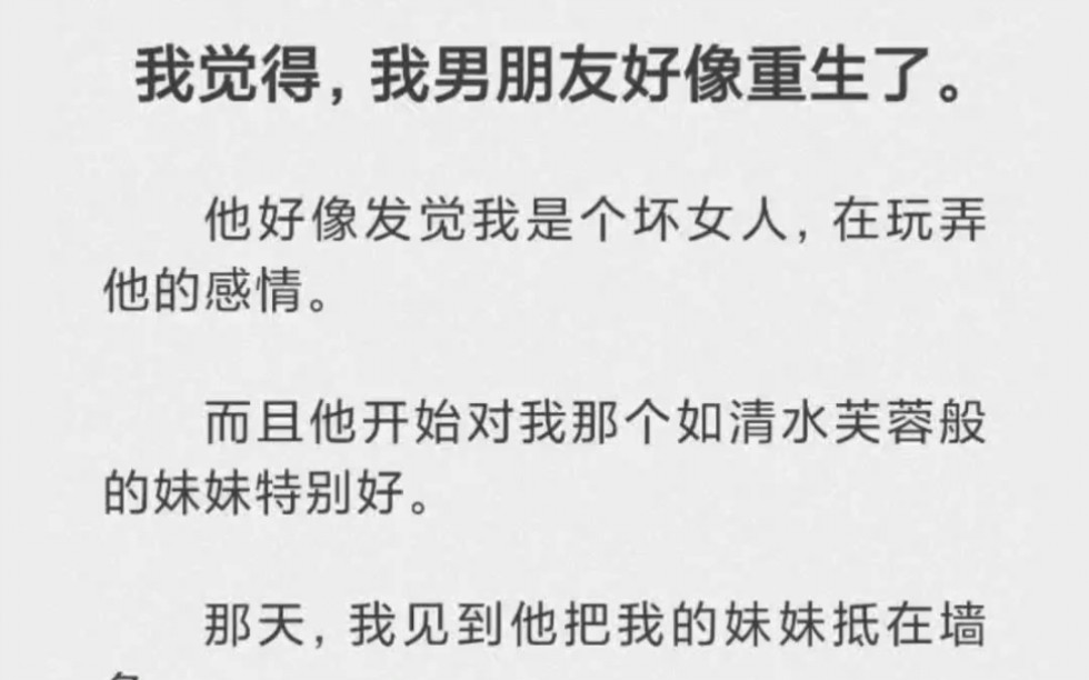 [图]我觉得，我男朋友好像重生了。他好像发觉我是一个坏女人，在玩弄他的感情。