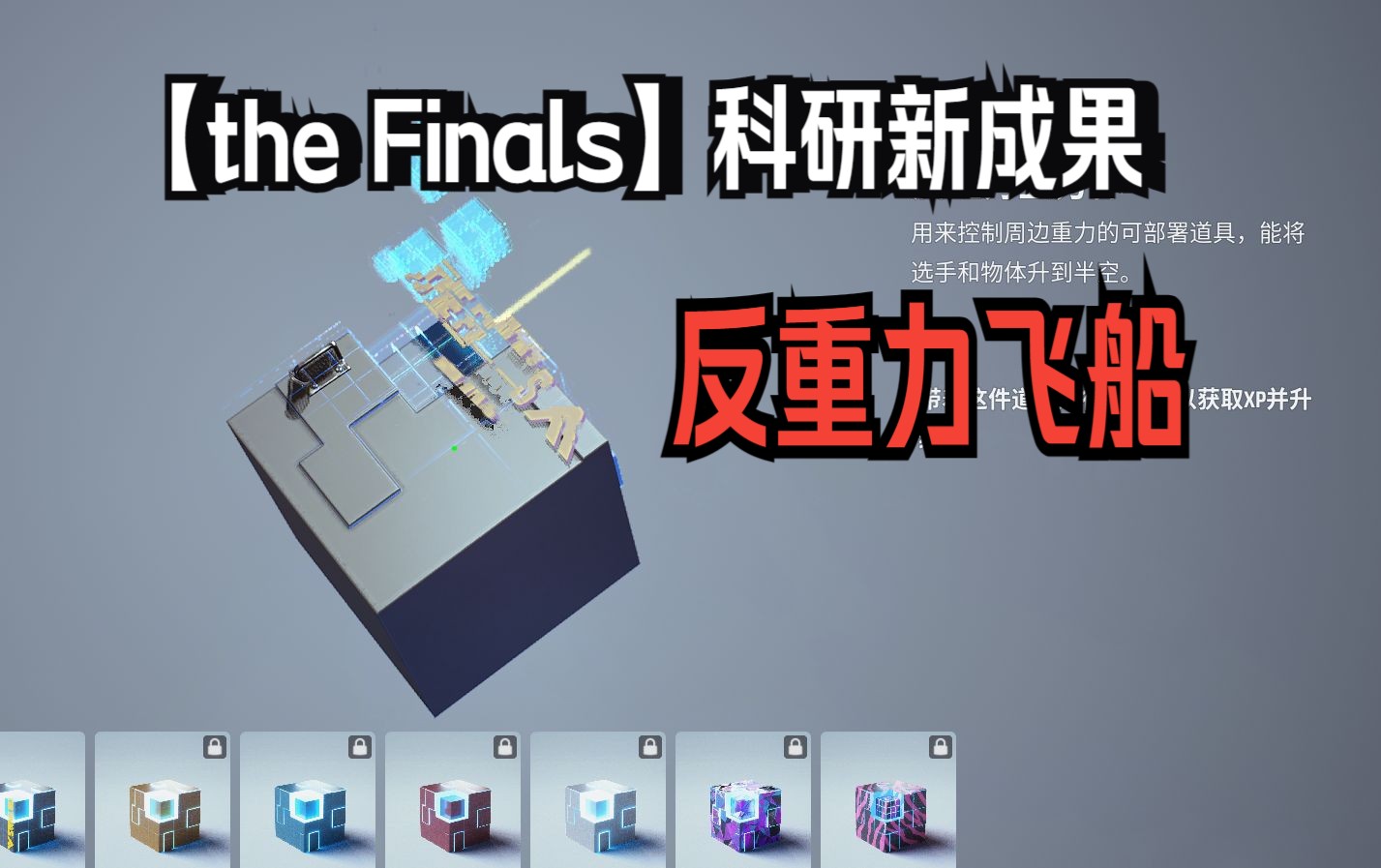 [图]【the Finals】科研新成果分享，反重力飞船