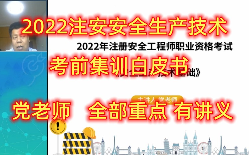 [图]2022注安安全生产技术考前集训白皮书-党老师（全部考点，有讲义）