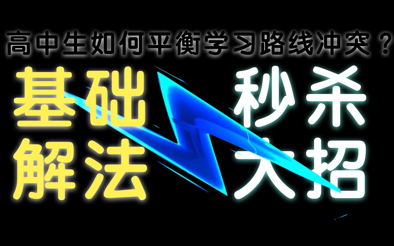 [图]我知道基础很重要，但同学都在卷秒杀大招... 怎么平衡这两种高中学习路线？