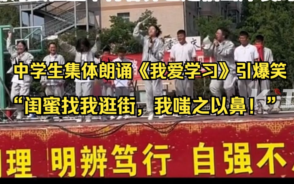 中学生集体朗诵《我爱学习》引爆笑,话说这和上班有什么区别呢?这首诗放眼整个青春界也是相当炸裂的存在啊!哔哩哔哩bilibili