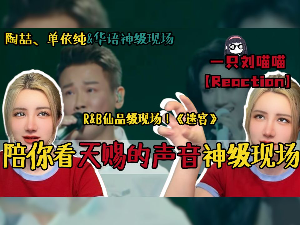 Reaction | 单老师又带上新人了,陶喆X单依纯天赐的声音《迷宫》,一起来看r&b教父和r&b公主神仙组合的仙品现场,转音和声完美融合!哔哩哔哩bilibili