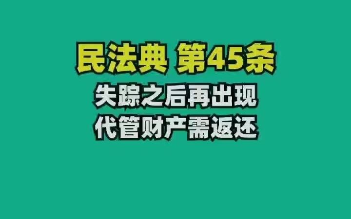 民法典45.失踪之后再出现,代管财产要返还哔哩哔哩bilibili