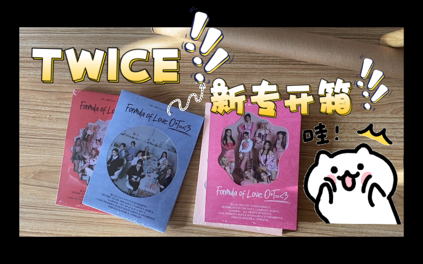 [图]【TWICE】Twice新专开箱｜是欧还是非？能否摆脱我的千年本命魔咒