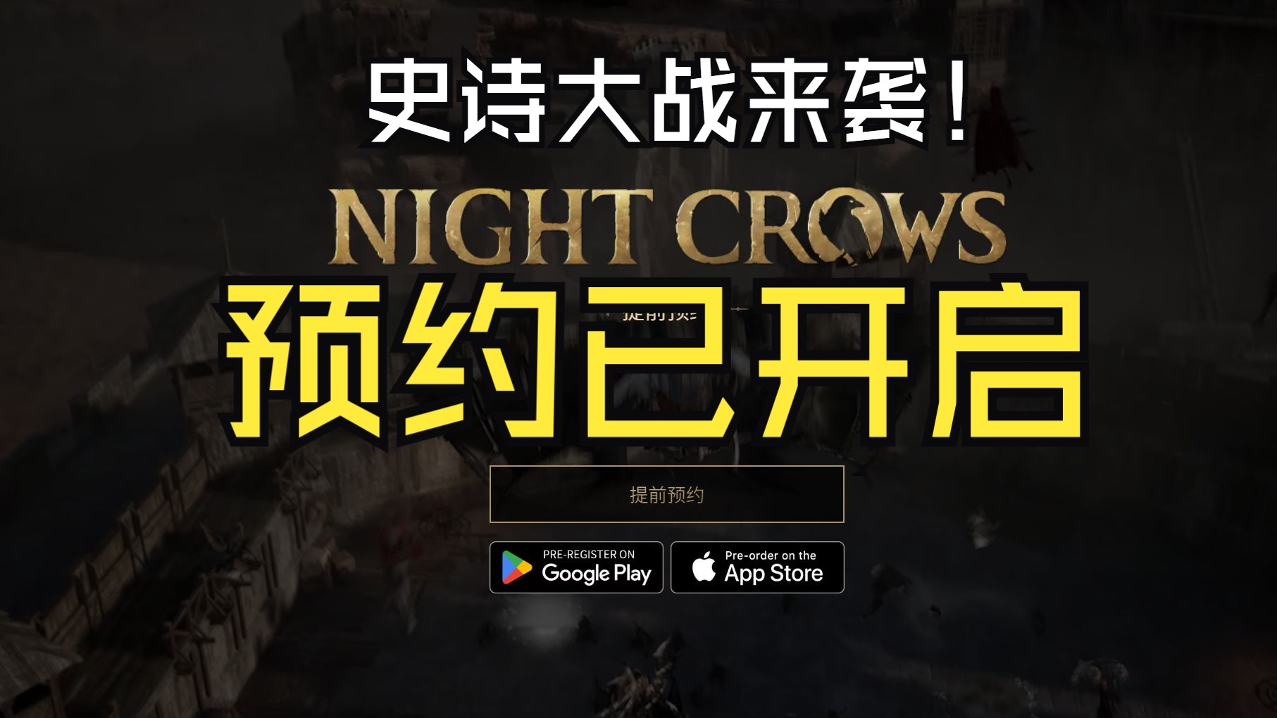 史诗大战来袭!娱美德旗下的MMORPG《夜鸦》国际服已开启预约!哔哩哔哩bilibili