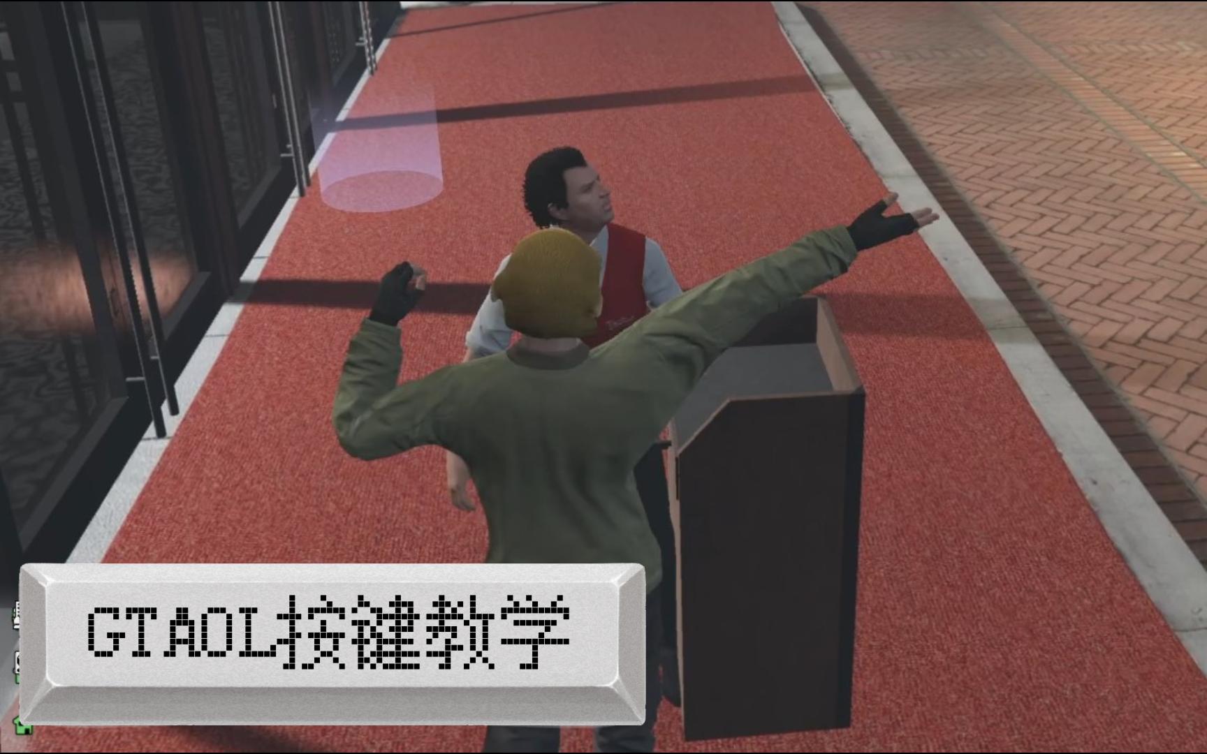 GTAOL按键教学侠盗猎车手教学