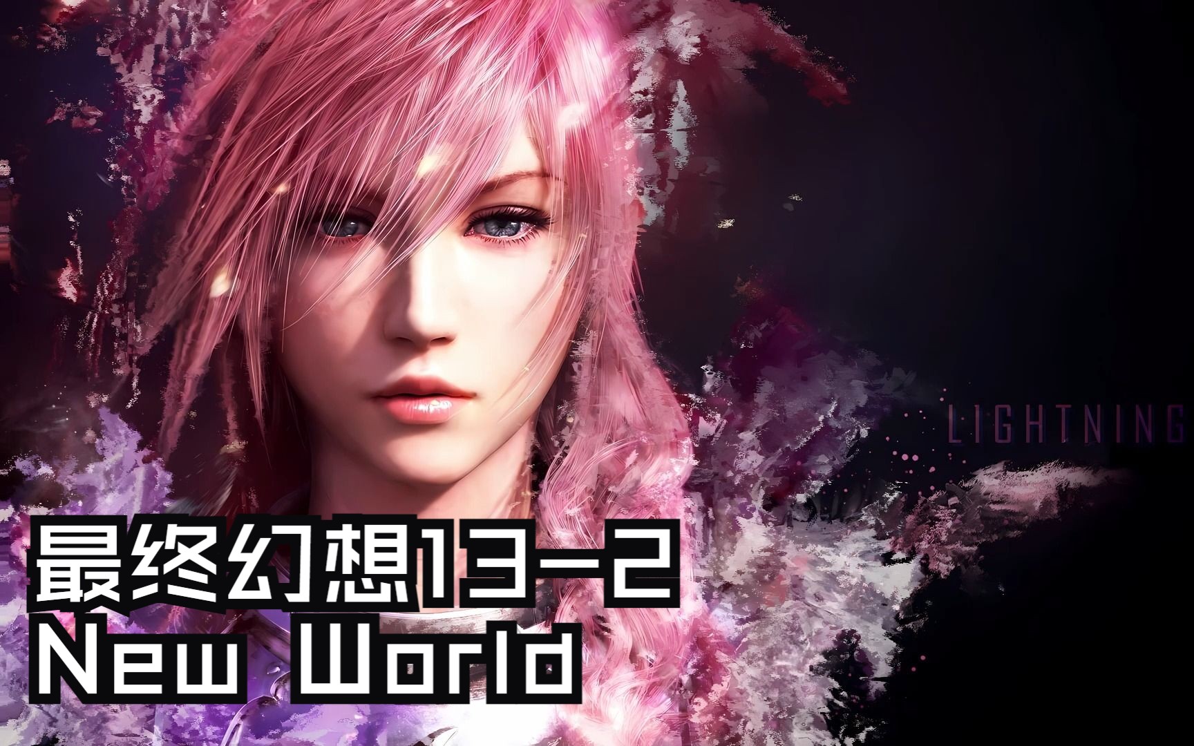 【最终幻想13-2】new world - charice