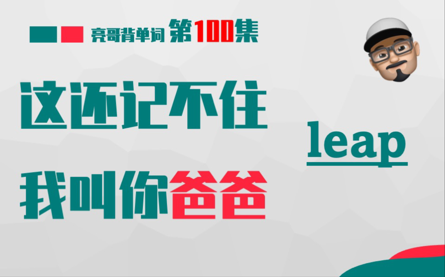 [图]leap 《这还记不住，我叫你爸爸》第100集 亮哥背单词