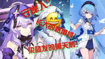 抄都抄不明白了？从守岸人开始细数鸣潮的十宗罪
