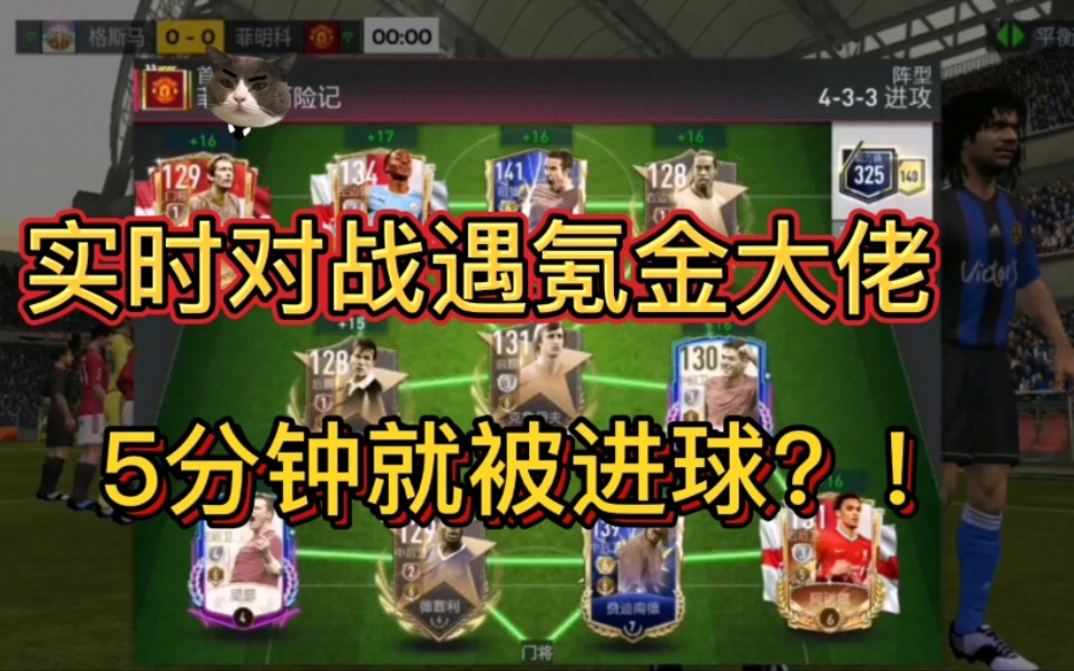 烧麦fifa足球世界实时对战遇氪金大佬五分钟就被进球
