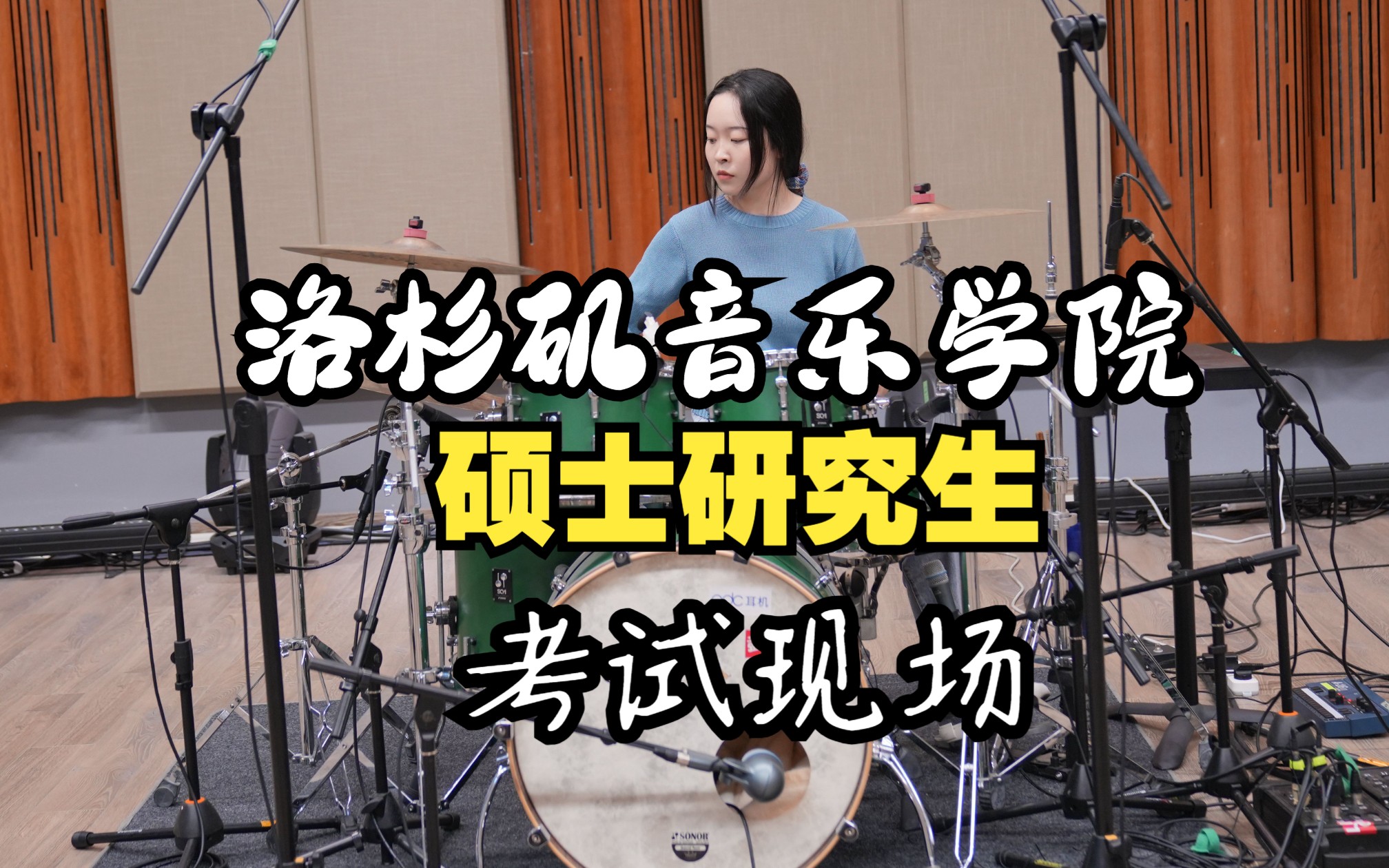 [图]洛杉矶音乐学院研究生考试现场《Take Five》女鼓手杨晨