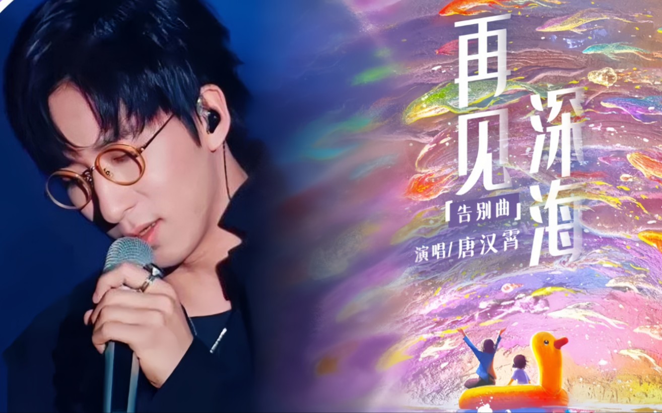 唐汉霄《再见深海》 《深海》动画电影告别曲