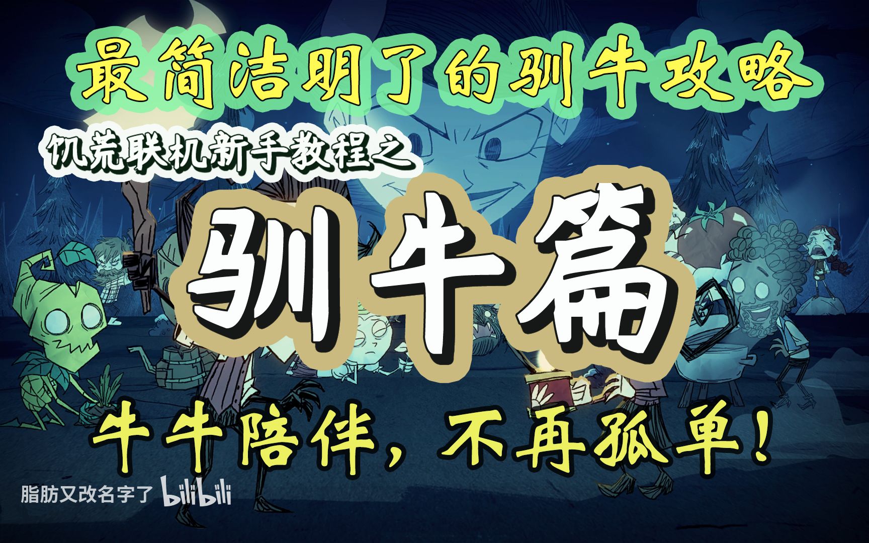 【饥荒联机】新手攻略5min教学系列驯牛篇 教你如何驯牛 给牛换皮肤饥荒攻略