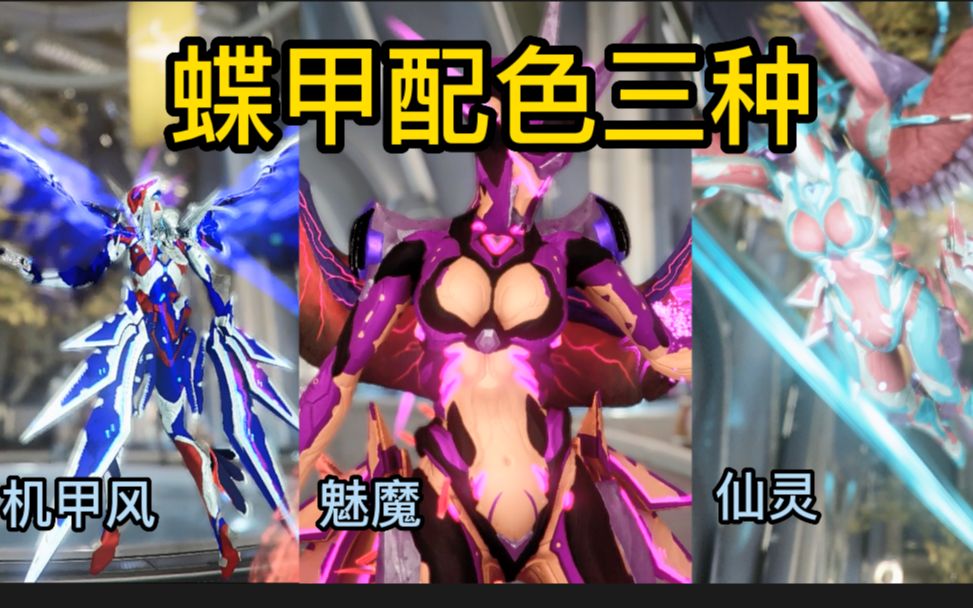 [图]【Warframe】蝶妹新皮肤配色分享（三种/碟甲p配色/礼包/大地女神豪皮外观）