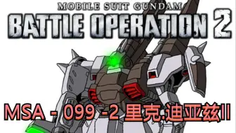 机动战士高达战斗行动2 Gbo2 星一号作战儿童节加更 果然小朋友最喜欢狺狺狂吠了呢 网络游戏热门视频