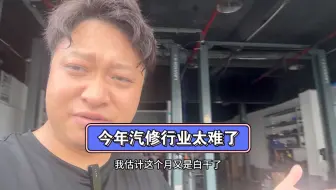 Télécharger la video: 今年的汽修行业太难了，我可能坚持不下去了