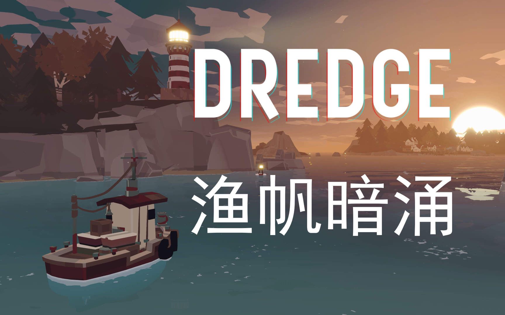 [图]在恐怖的海域捕鱼 | DREDGE #1 (渔帆暗涌)