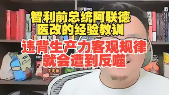 团座直播切片(3)2025.5.3 智利前总统阿联德和前苏联在医改方面的经验教训。TomCat团座 直播 录播 切片