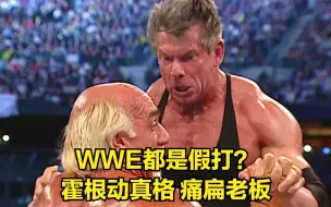 Download Video: WWE都是假打？霍根动真格，痛扁老板！