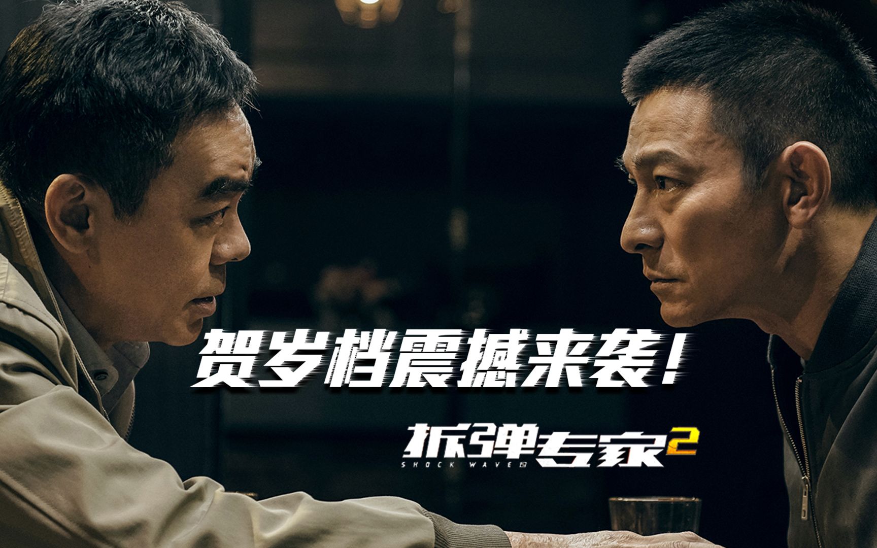 2020贺岁档新片《拆弹专家2》时隔18年,两大影帝再度同台飙戏