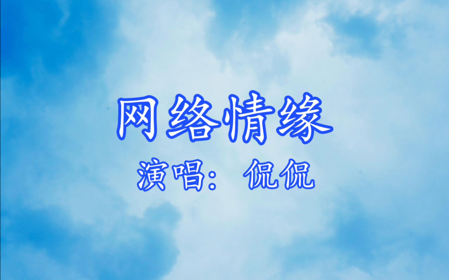 这一版本的《网络情缘》你听过吗?