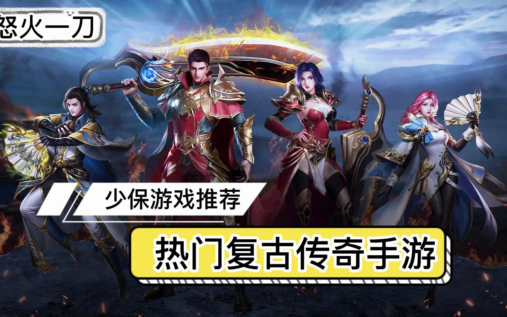 少保游戏推荐,今天来介绍一下复古传奇手游《怒火一刀》这款游戏的