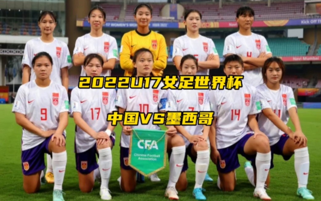 2022年U17女足世界杯,中国vs墨西哥哔哩哔哩bilibili