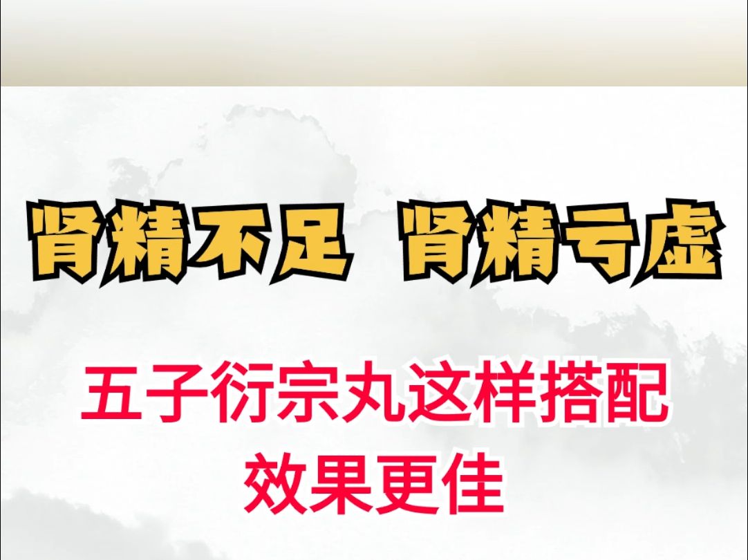 关于男人阴阳双补的最佳药五子衍宗丸的信息
