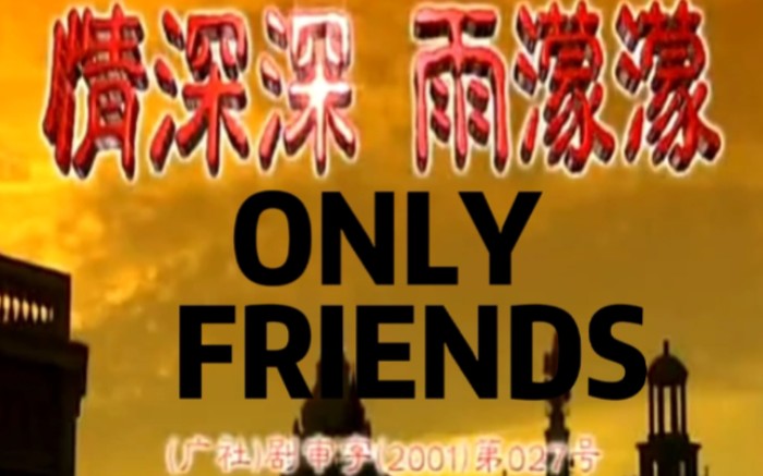 [图]Only Friends 但是是 《情深深雨濛濛》版