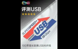 Download Video: 评测三款USB：10G带宽长距离光纤线#视频会议