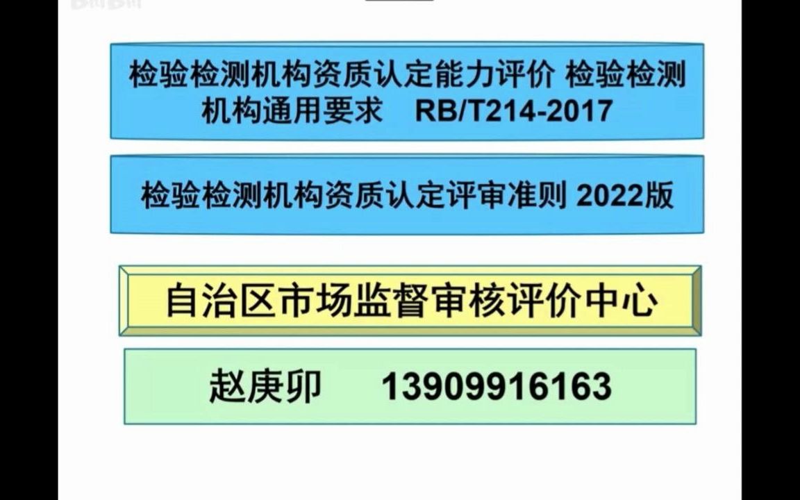 [图]《检验检测机构通用要求》详解1（赵庚卯）