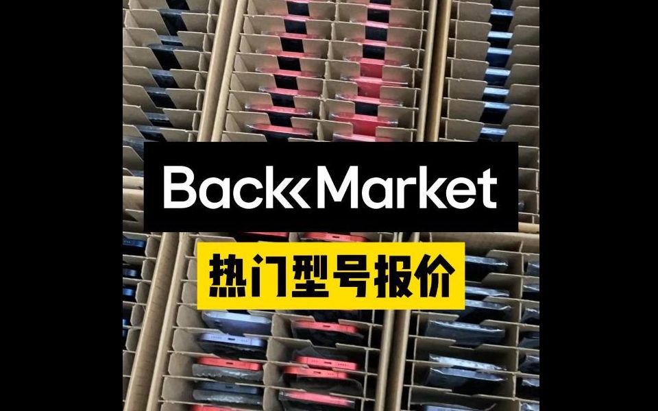 二手iPhone香港拿货价 vs Backmarket平台售价