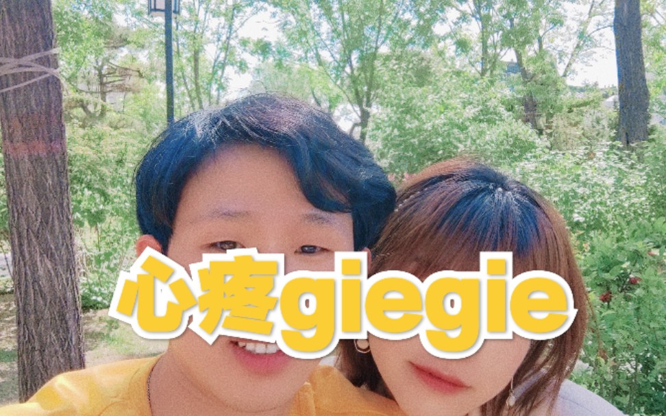 心疼giegie