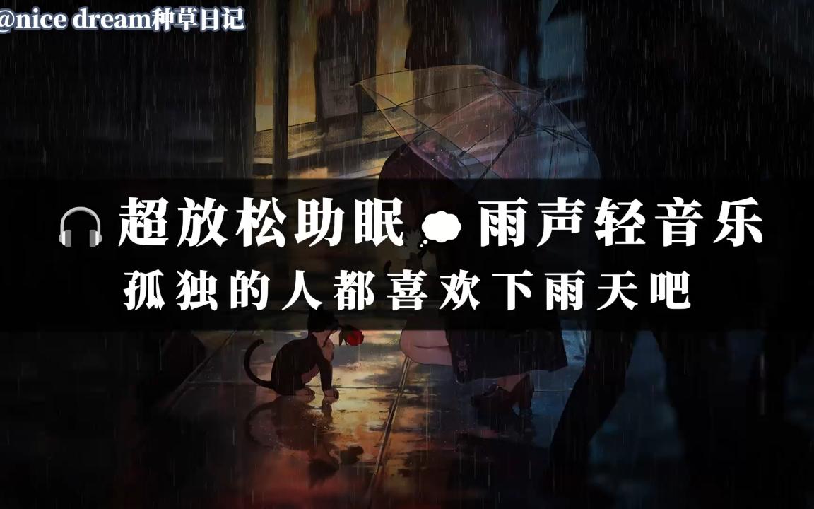 [图]🎧超放松助眠💭雨声钢琴曲轻音乐 放松减压静心助眠 缓解失眠快速入睡