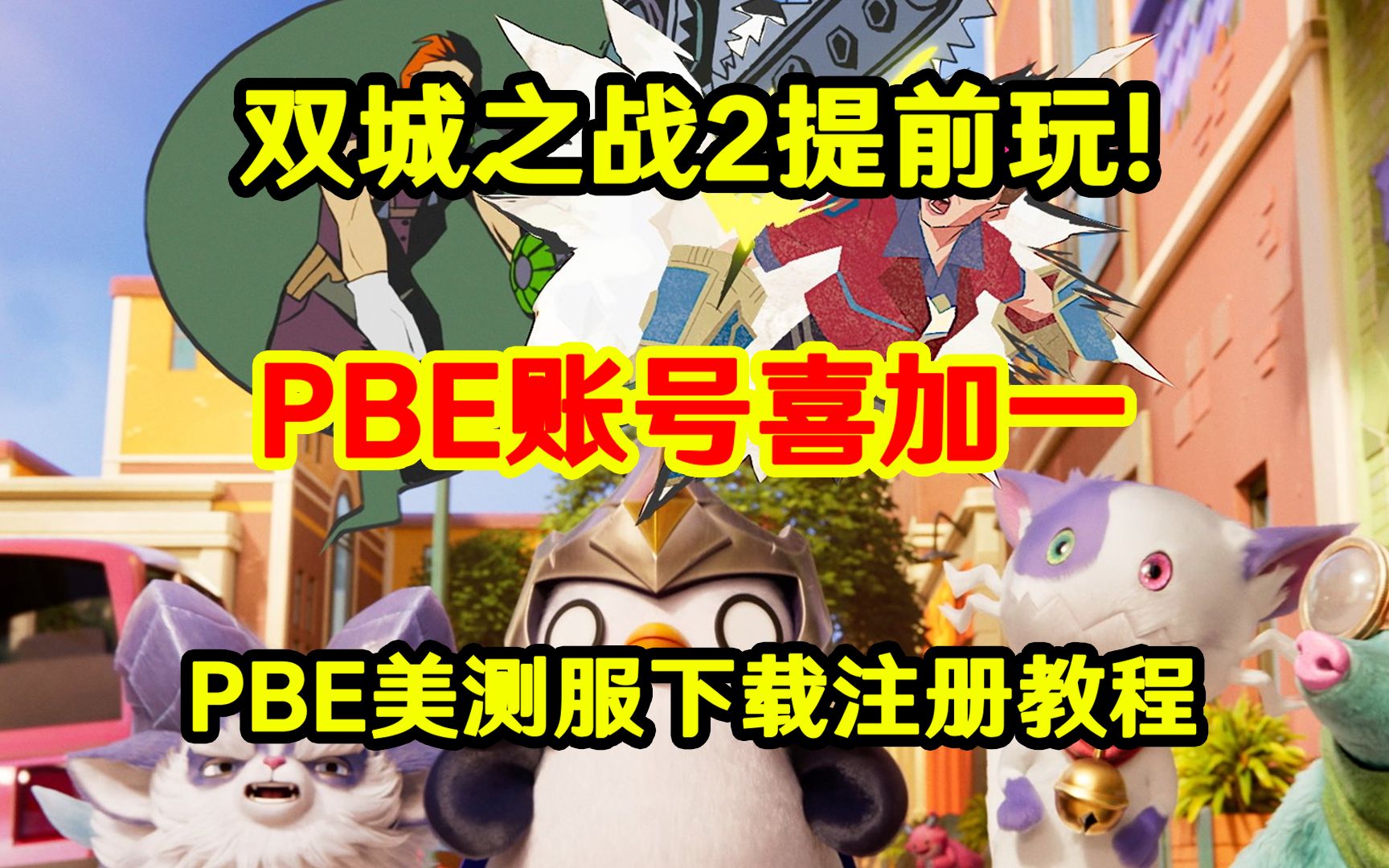 【云顶之弈S13】双城之战2提前玩!PBE美测服下载注册教程/PBE账号喜加一!网络游戏热门视频