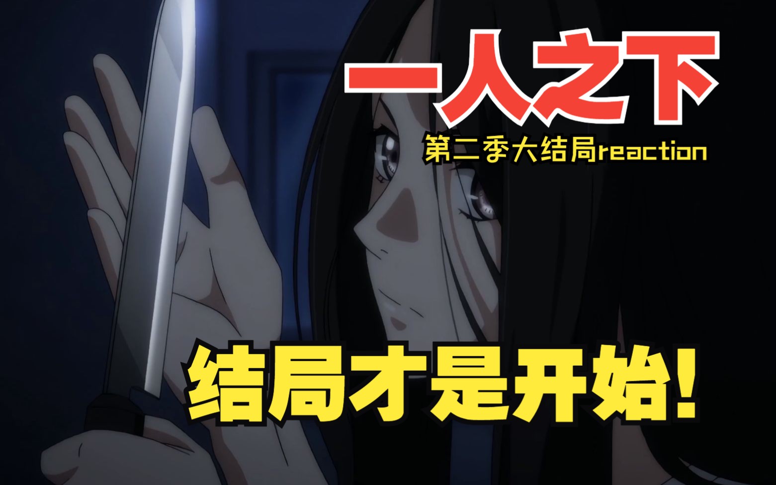 结局才是开始!一人之下第二季大结局reaction