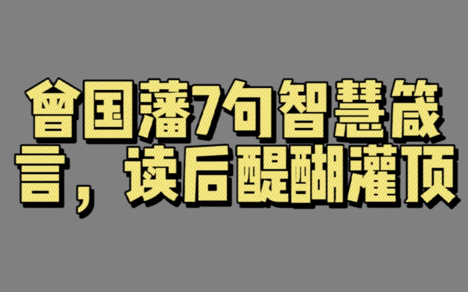 [图]【有声文摘059】曾国藩7句智慧箴言，读后醍醐灌顶