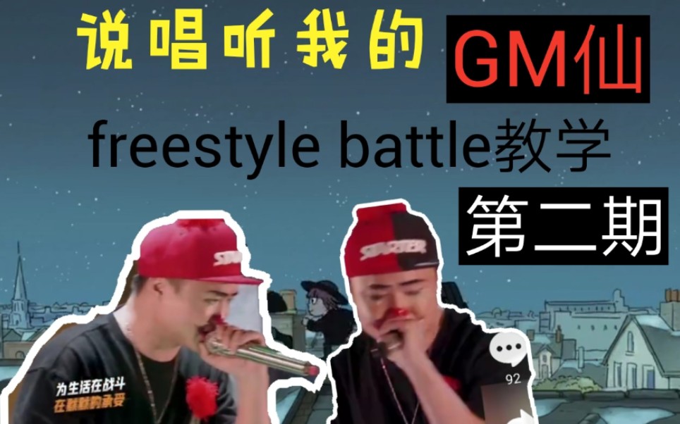 活动作品说唱听我的gm仙freestylebattle教学②
