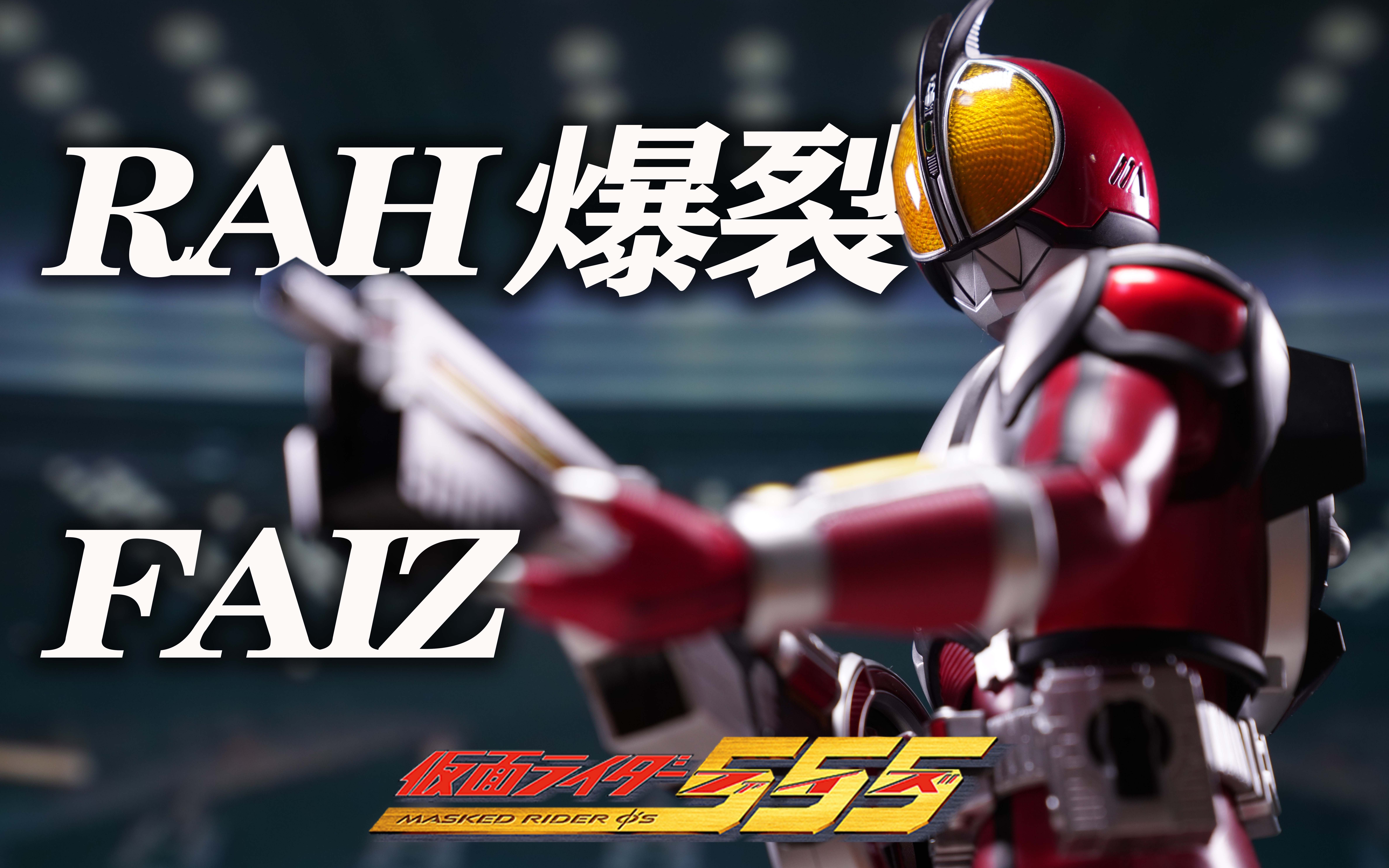 rah爆裂faiz 1/6珍藏可动人偶 假面骑士555 乾巧 20周年纪念 消失的