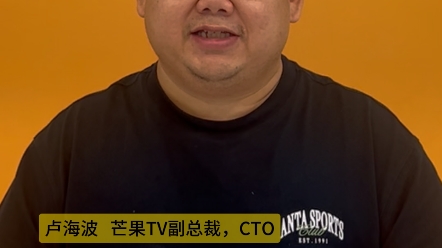 芒果TV副总裁、CTO【卢海波】发扬工匠精神,精心打磨精品.彰显文化魅力,勇攀艺术高峰.哔哩哔哩bilibili