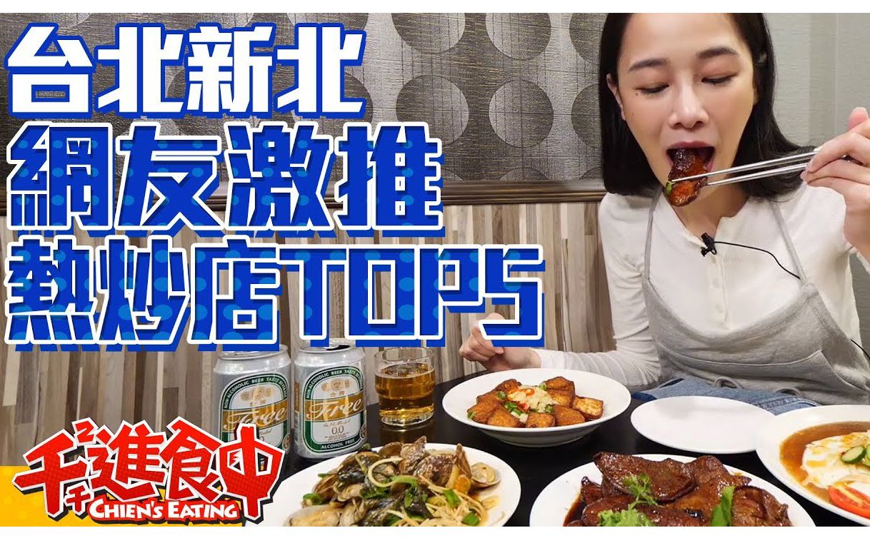 千千进食中 | 「水水哦北move」网友激推热炒店TOP5!台北新北最夯热炒店大评比!哔哩哔哩bilibili