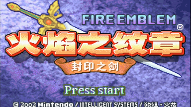 【逐梦】<em class="keyword">GBA</em>《<em class="keyword">火焰纹章</em> 封印之剑》实况（完结）