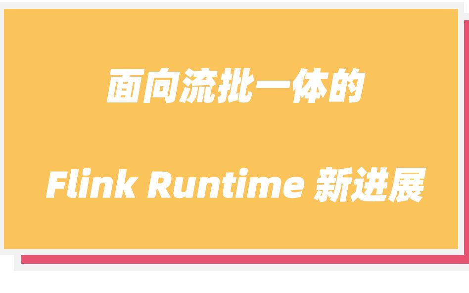 Apache Flink PMC、阿里巴巴技术专家高赟 (云骞) 分享面向流批一体的 Flink Runtime 新进展哔哩哔哩bilibili